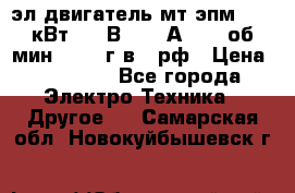 эл.двигатель мт4эпм, 3,5 кВт, 40 В, 110 А, 150 об/мин., 1999г.в., рф › Цена ­ 30 000 - Все города Электро-Техника » Другое   . Самарская обл.,Новокуйбышевск г.